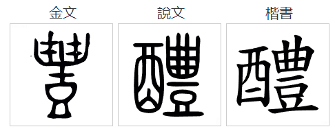 醴怎么读