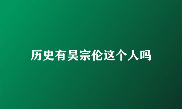 历史有吴宗伦这个人吗