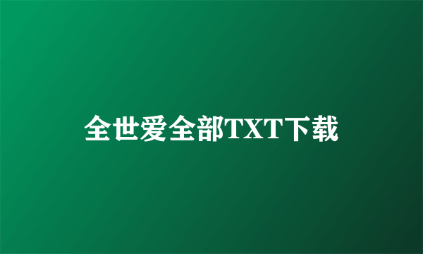 全世爱全部TXT下载