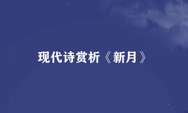 现代诗赏析《新月》