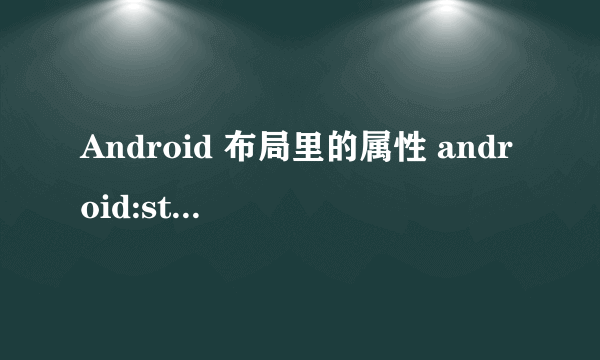 Android 布局里的属性 android:stretchColums=