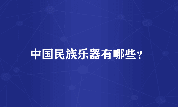 中国民族乐器有哪些？