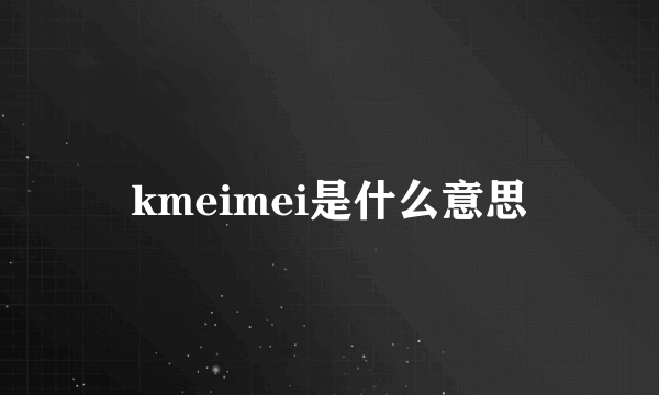 kmeimei是什么意思