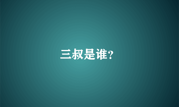 三叔是谁？