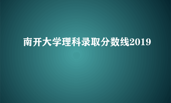 南开大学理科录取分数线2019