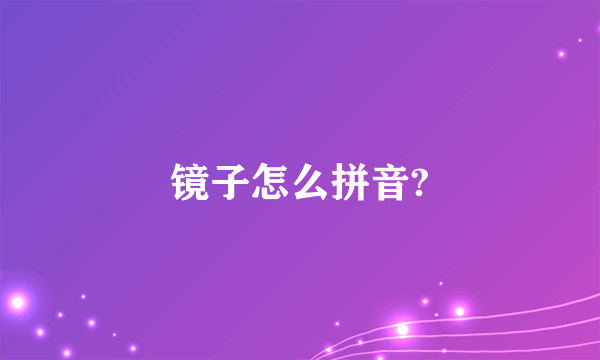 镜子怎么拼音?