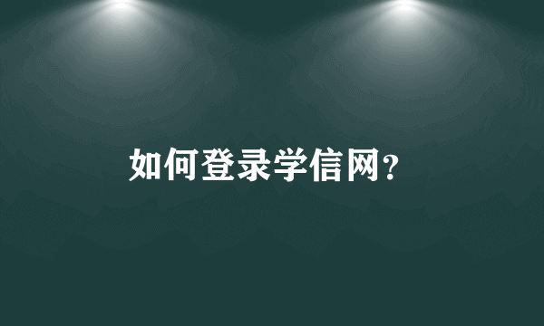 如何登录学信网？