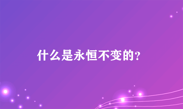 什么是永恒不变的？