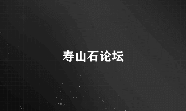 寿山石论坛