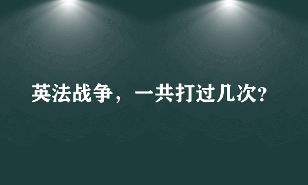 英法战争，一共打过几次？
