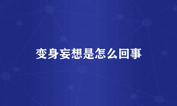 变身妄想是怎么回事