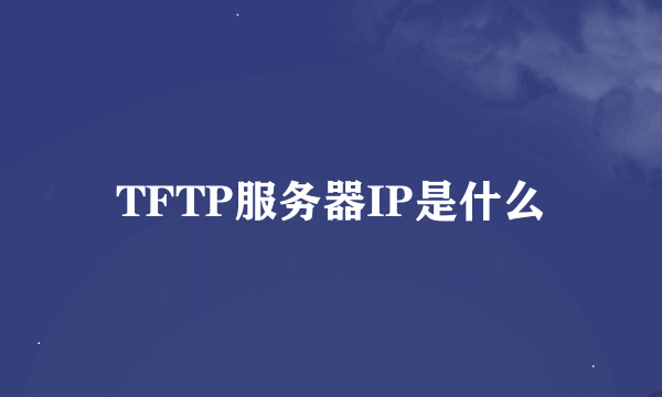 TFTP服务器IP是什么