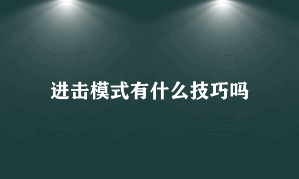 进击模式有什么技巧吗