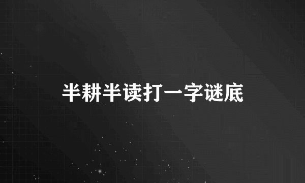 半耕半读打一字谜底