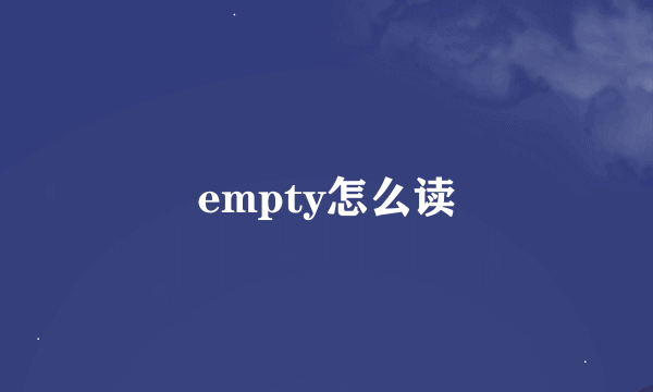 empty怎么读