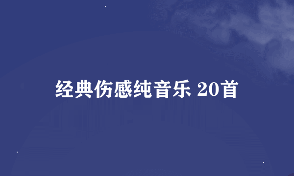 经典伤感纯音乐 20首