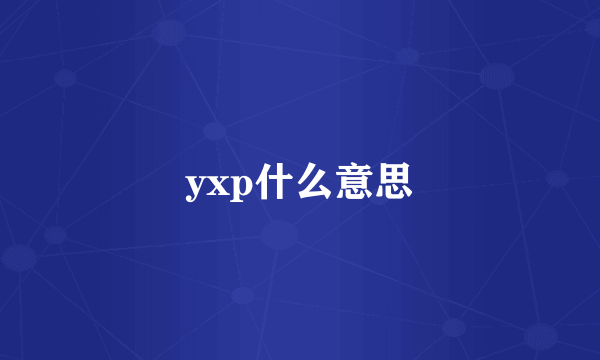 yxp什么意思