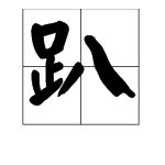 “趴”字如何组词？