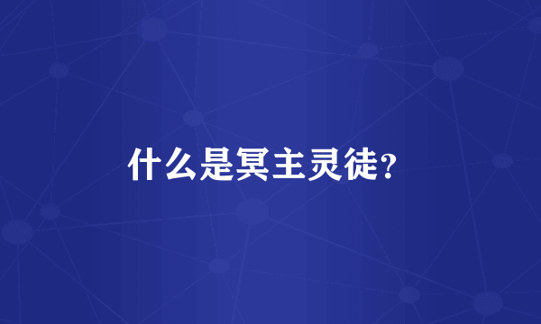 什么是冥主灵徒？