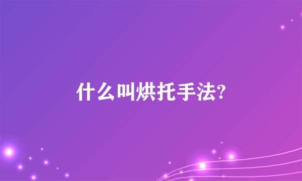 什么叫烘托手法?