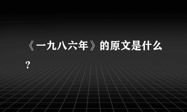 《一九八六年》的原文是什么？