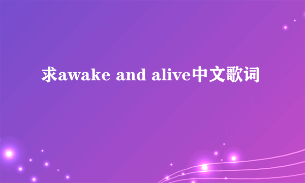 求awake and alive中文歌词