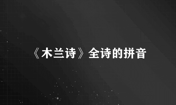 《木兰诗》全诗的拼音