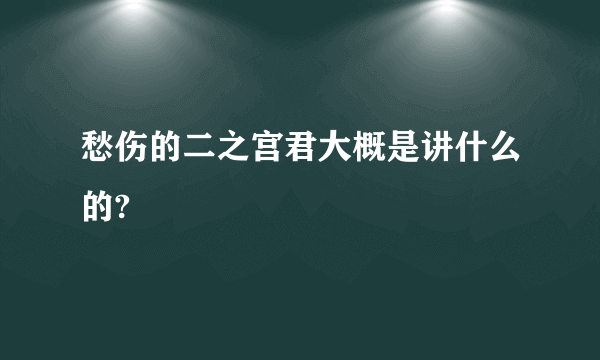 愁伤的二之宫君大概是讲什么的?
