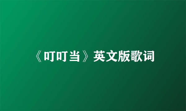 《叮叮当》英文版歌词