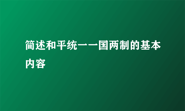 简述和平统一一国两制的基本内容