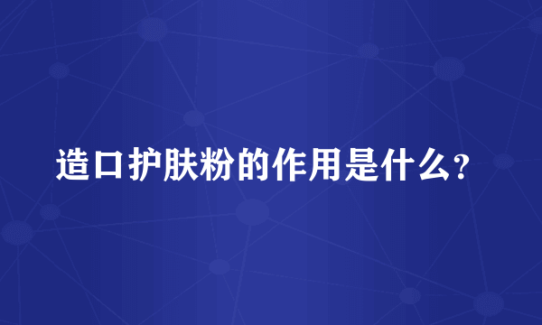 造口护肤粉的作用是什么？