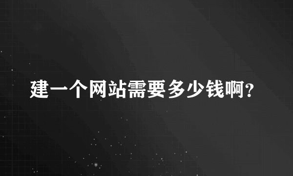 建一个网站需要多少钱啊？