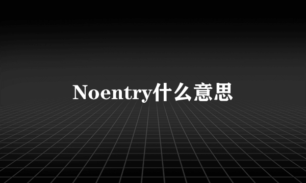 Noentry什么意思