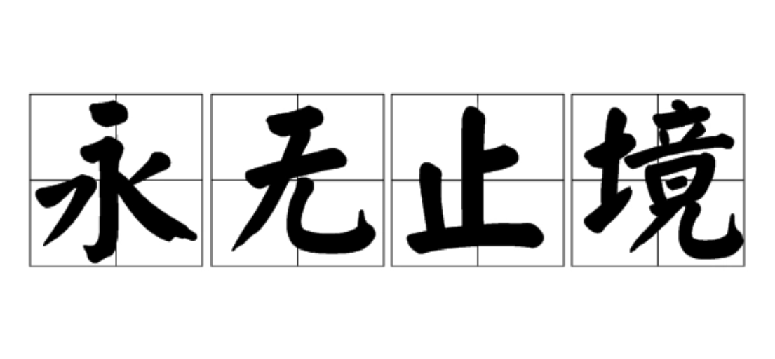 永无止境是什么意思？