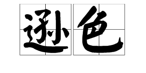 逊色是什么意思？