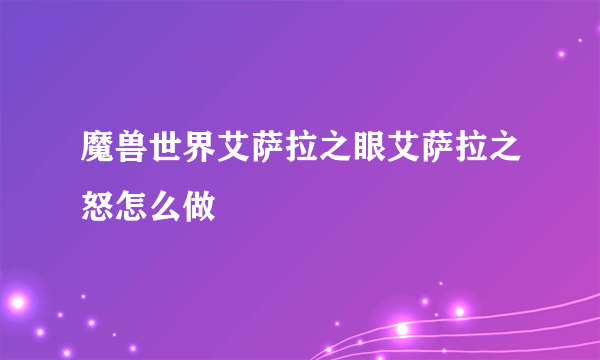 魔兽世界艾萨拉之眼艾萨拉之怒怎么做