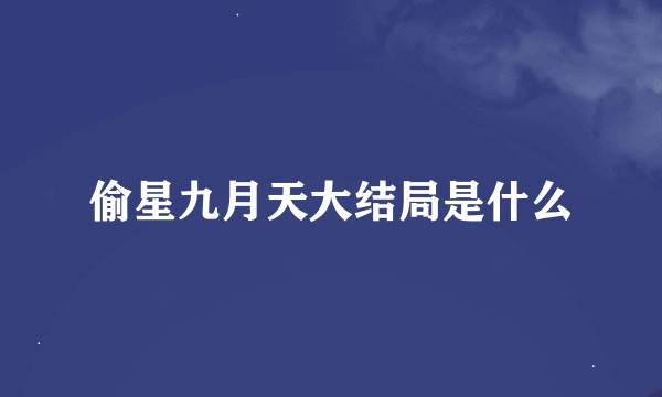 偷星九月天大结局是什么