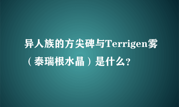 异人族的方尖碑与Terrigen雾（泰瑞根水晶）是什么？