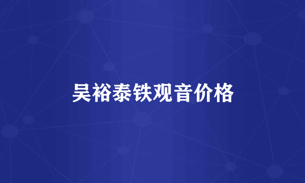 吴裕泰铁观音价格