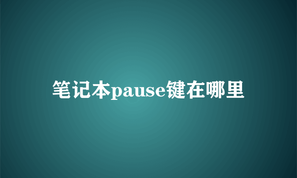 笔记本pause键在哪里