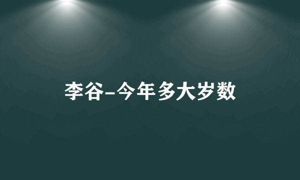 李谷-今年多大岁数