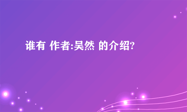 谁有 作者:吴然 的介绍?