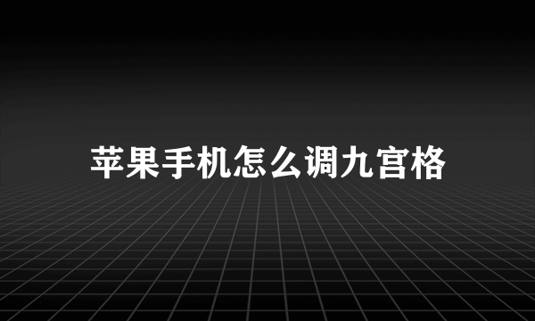苹果手机怎么调九宫格