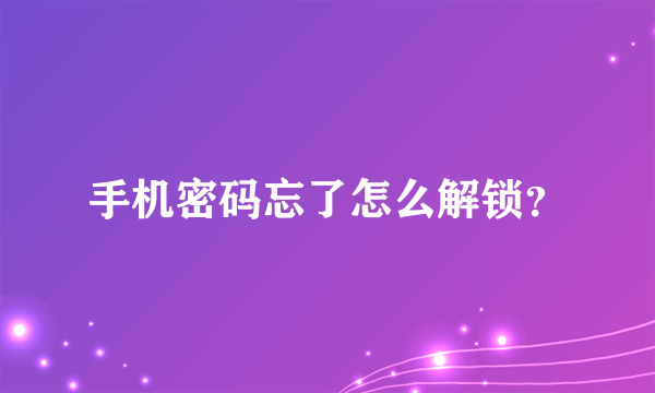 手机密码忘了怎么解锁？
