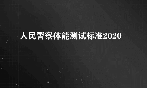 人民警察体能测试标准2020
