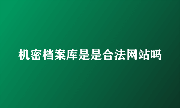 机密档案库是是合法网站吗