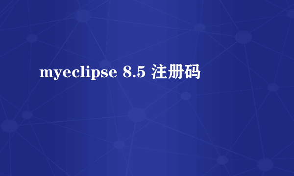 myeclipse 8.5 注册码