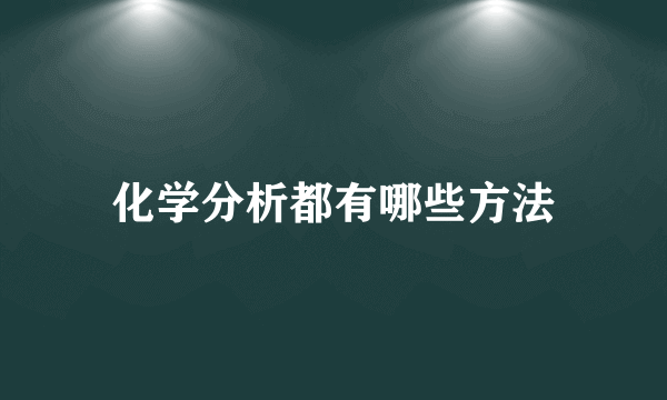 化学分析都有哪些方法