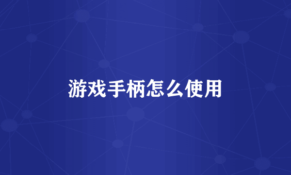 游戏手柄怎么使用