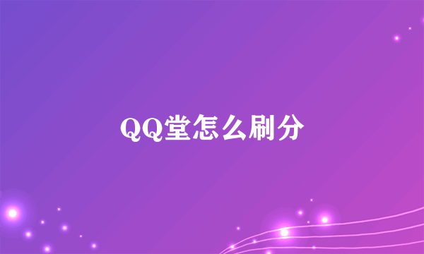 QQ堂怎么刷分
